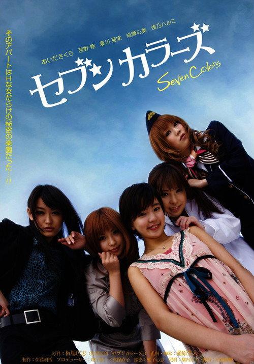 Seven Colors Vol. 1 2010 official movie poster