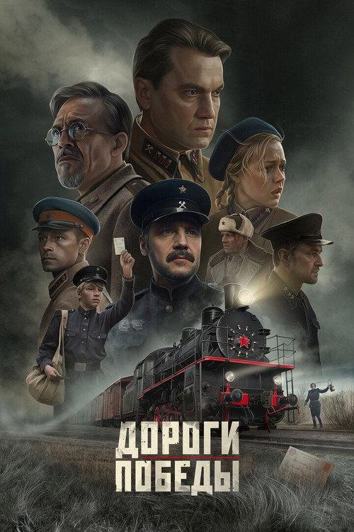 Roads of Victory 2025 official movie poster