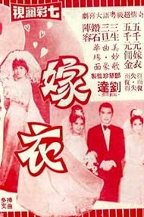 The Wedding Gown 1970 official movie poster