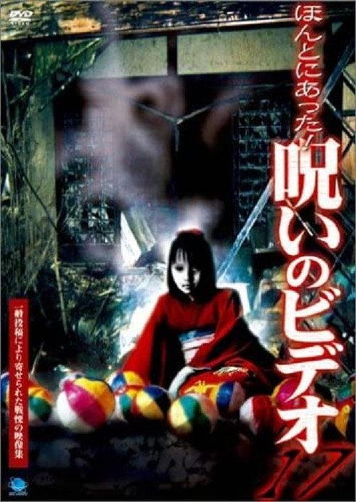 Honto Ni Atta! Noroi No Video 17 2005 official movie poster