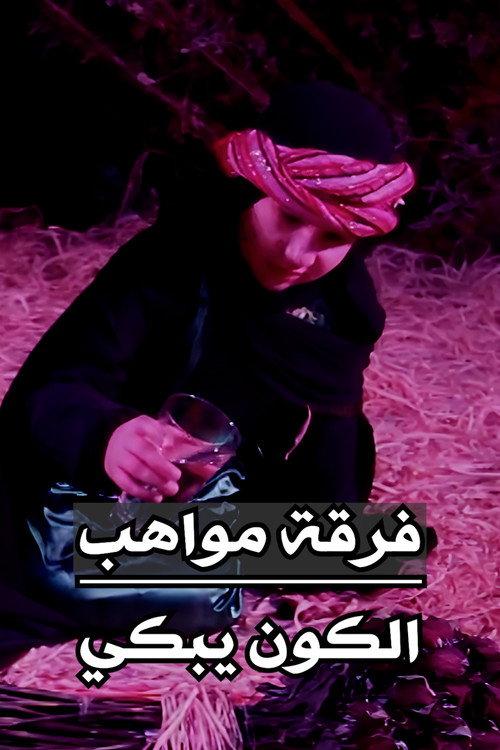Mawahib Band : The Universe Is Crying 2012 official movie poster
