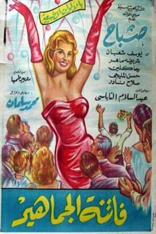 Fatinat aljamahir 1964 official movie poster