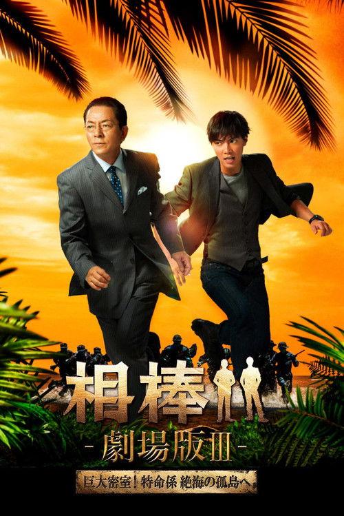 AIBOU: The Movie III 2014 official movie poster