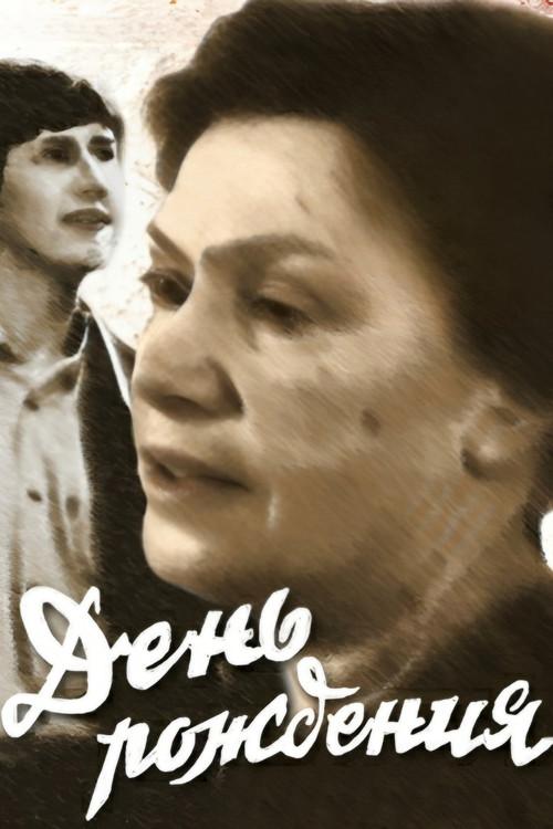 Birthday 1984 official movie poster