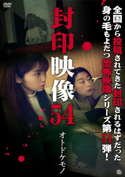 Sealed Video 54: Otodokemono 2021 official movie poster