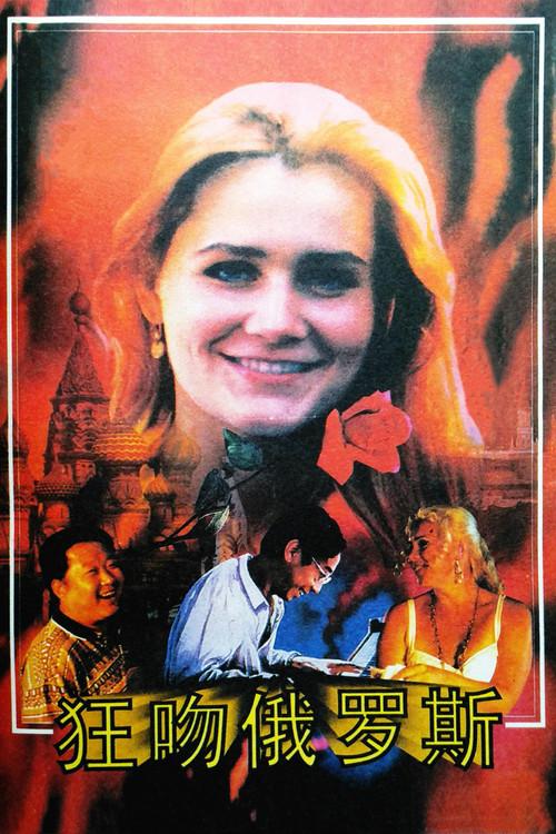 Crazy For Russia 1994 official movie poster