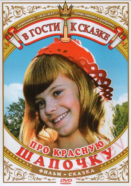 About the Little Red Riding Hood 1977 official movie poster