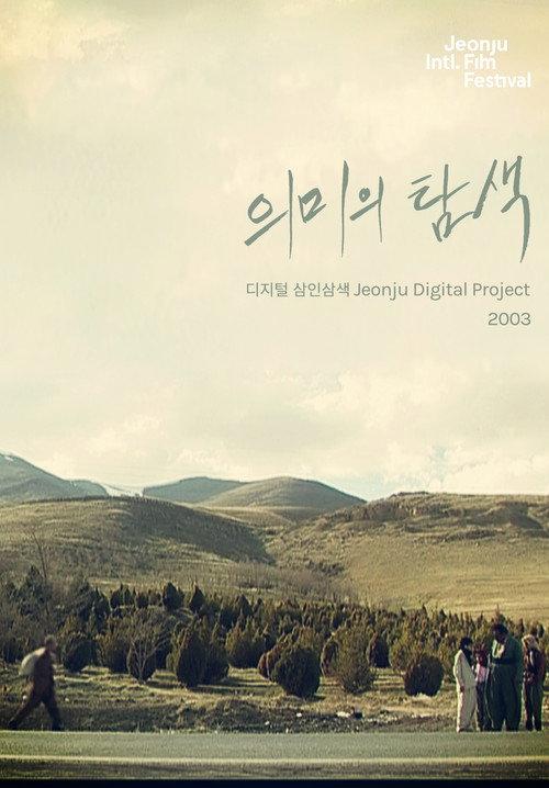 Searching for Meaning: Jeonju Digital Project 2003 official movie poster