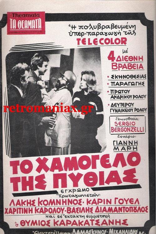 The Smile of Pythia 1979 official movie poster