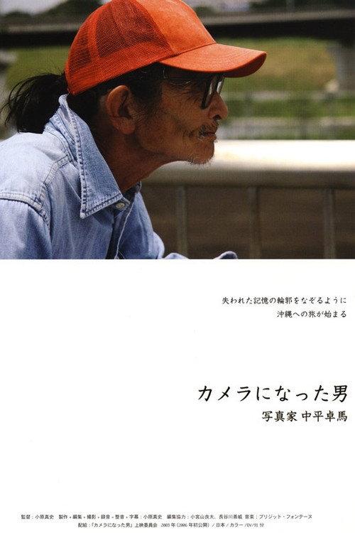 The Man Who Became A Camera: Photographer Takuma Nakahira 2003 official movie poster