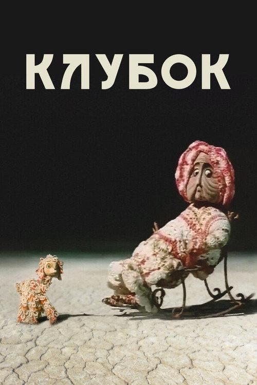 Ball of Wool 1968 official movie poster