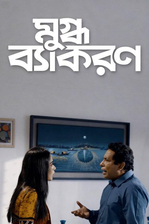 Mugdho Bekoron 2019 official movie poster