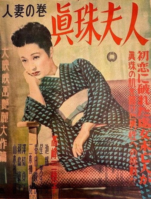 Shinju fujin: Hitozuma no maki 1950 official movie poster