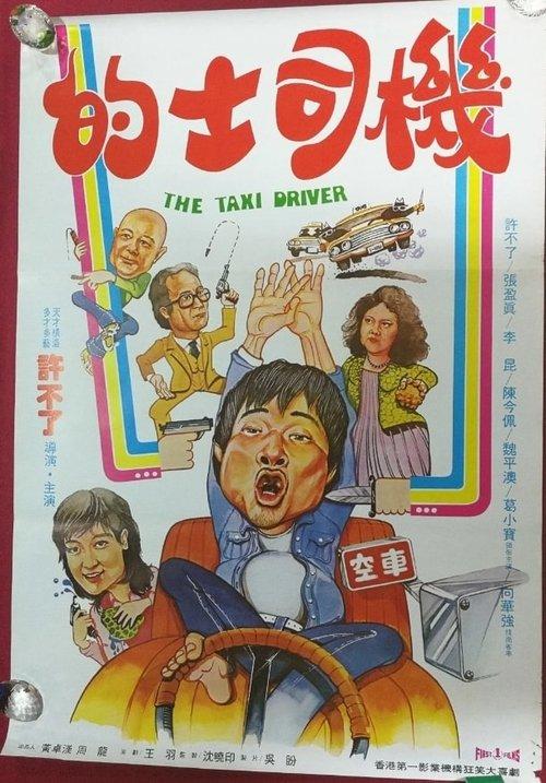 The Taxi Driver 1981 official movie poster