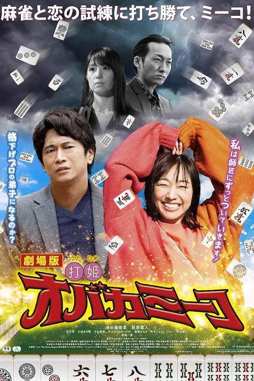 Uchihime Obakamiko 2020 official movie poster