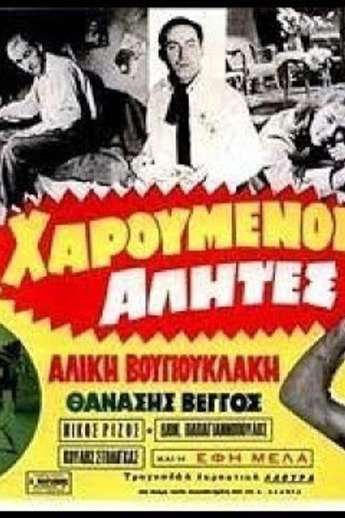 Happy Bums 1958 official movie poster