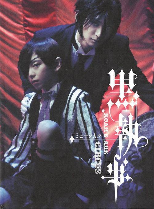 Kuroshitsuji: Noah's Ark Circus 2017 official movie poster