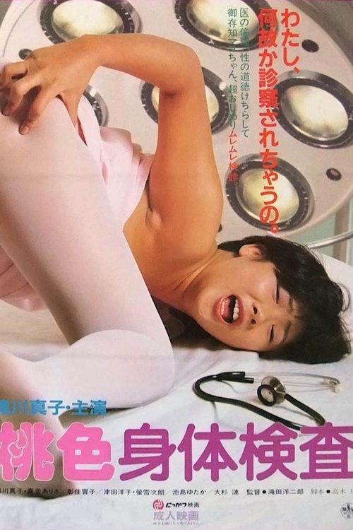 Pink Physical Examination 1985 official movie poster