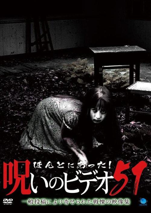 Honto ni Atta! Noroi no Video 51 2013 official movie poster