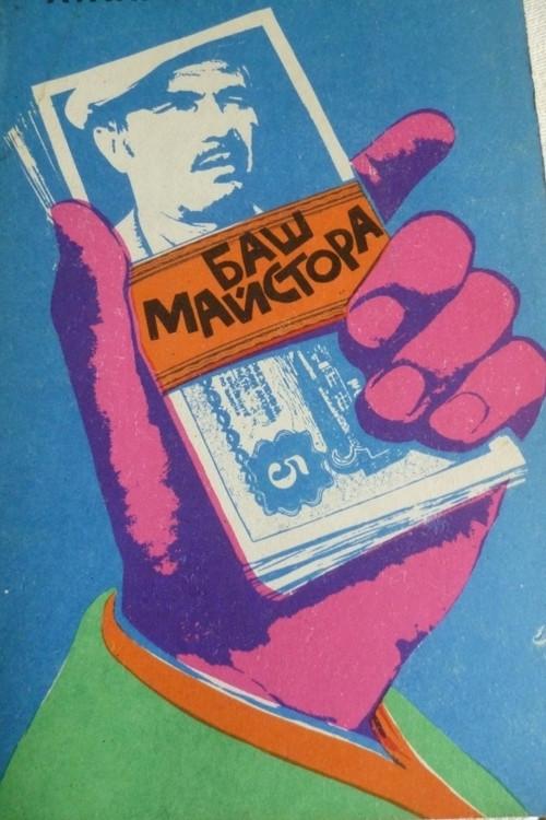 The Past-Master 1973 official movie poster