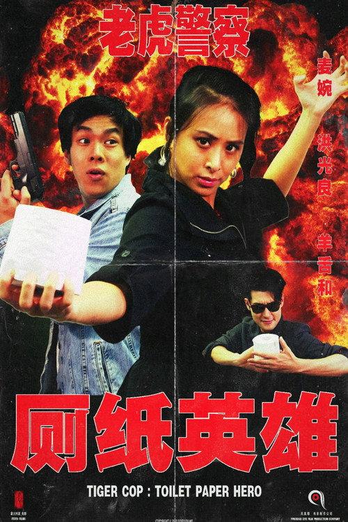 Tiger Cop: Toilet Paper Hero 2020 official movie poster