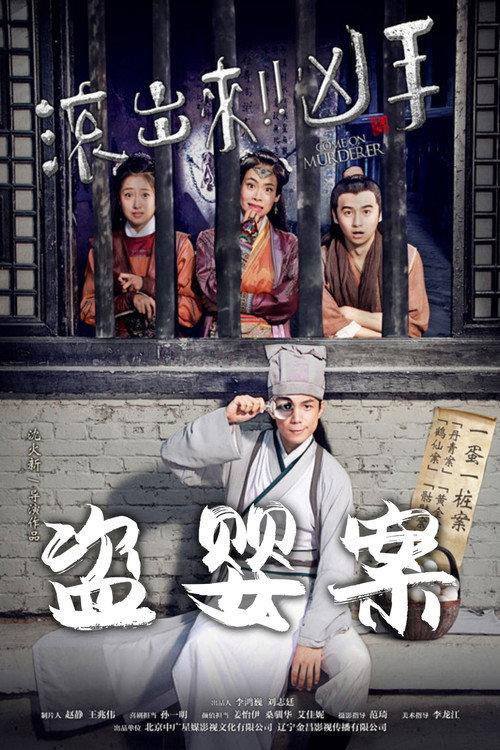Come On Murderer: The Stolen Children 2016 official movie poster