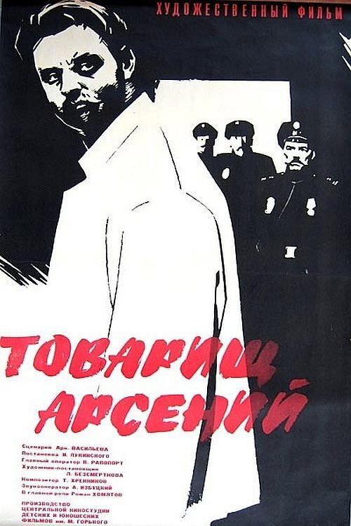 Comrade Arseniy 1965 official movie poster