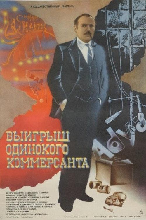 The Lonely Businessman's Big Score 1984 official movie poster