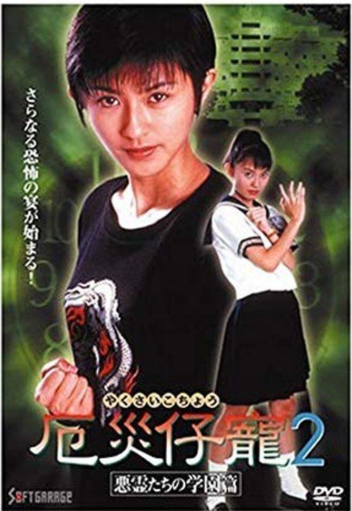 Demon Fighter Kocho 2: School of Evil Spirits 1997 official movie poster
