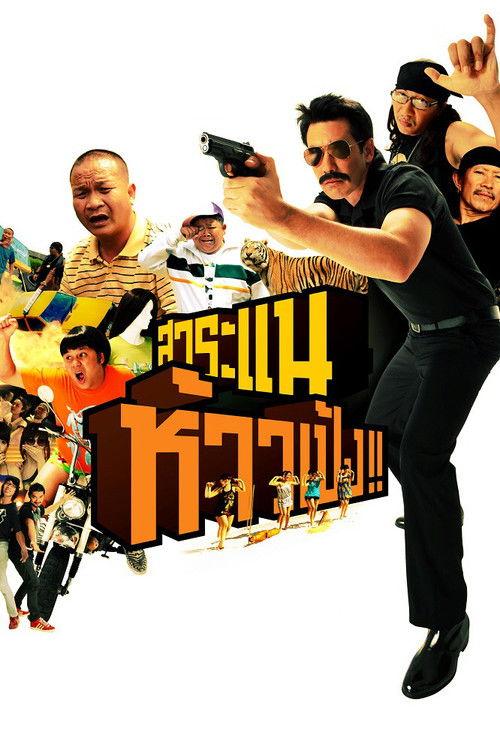 Saranair: The Movie 2009 official movie poster