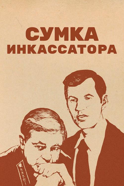 Cash Collector's Bag 1977 official movie poster