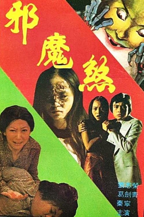 The Devil Strikes 1977 official movie poster