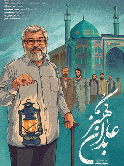 Abedane Kohanz 2018 official movie poster