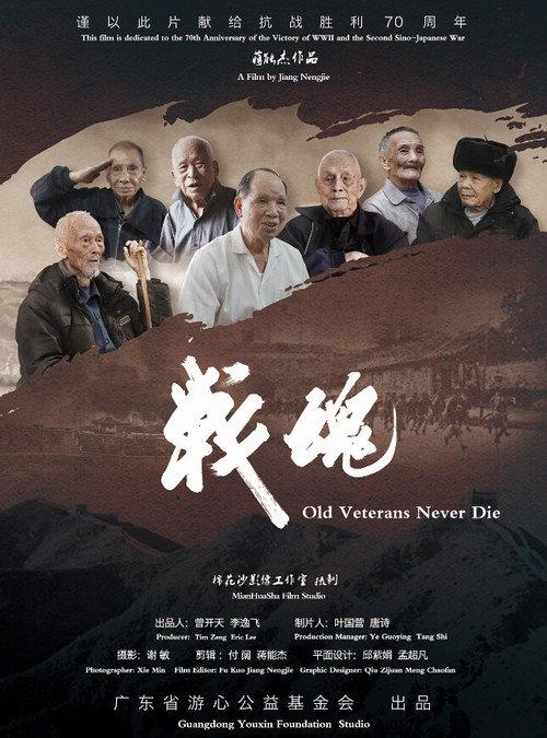 OLD VETERANS NEVER DIE 2015 official movie poster