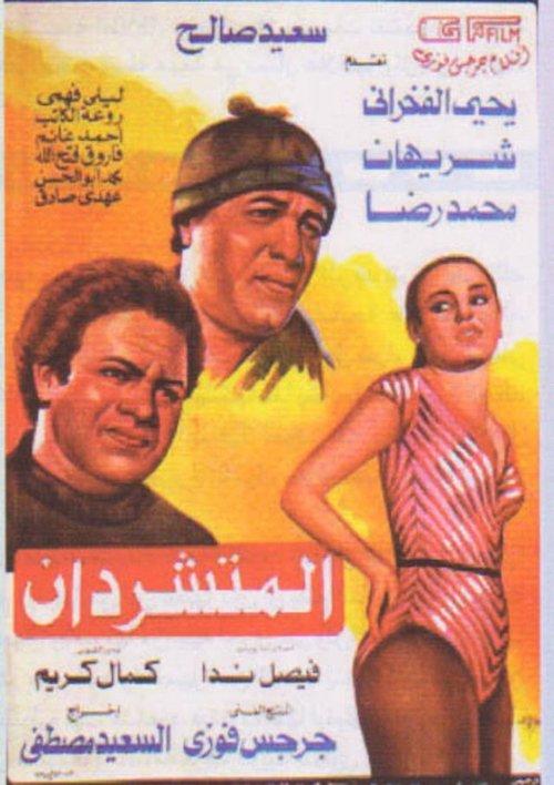 The Two Hobos 1983 official movie poster