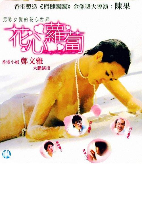 Playboy Doctor 1984 official movie poster