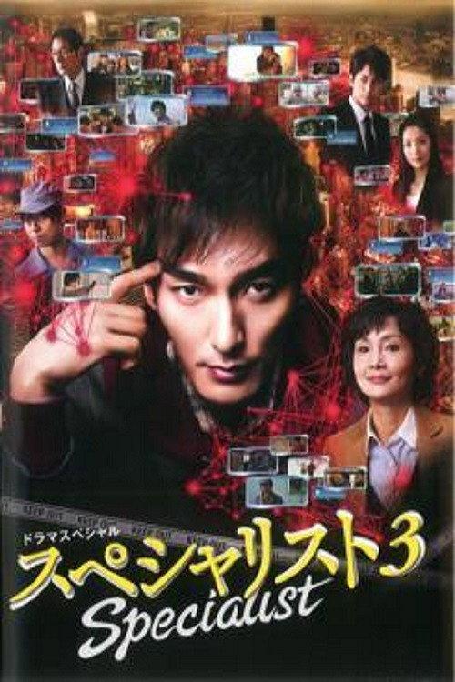 Specialist 3 2015 official movie poster