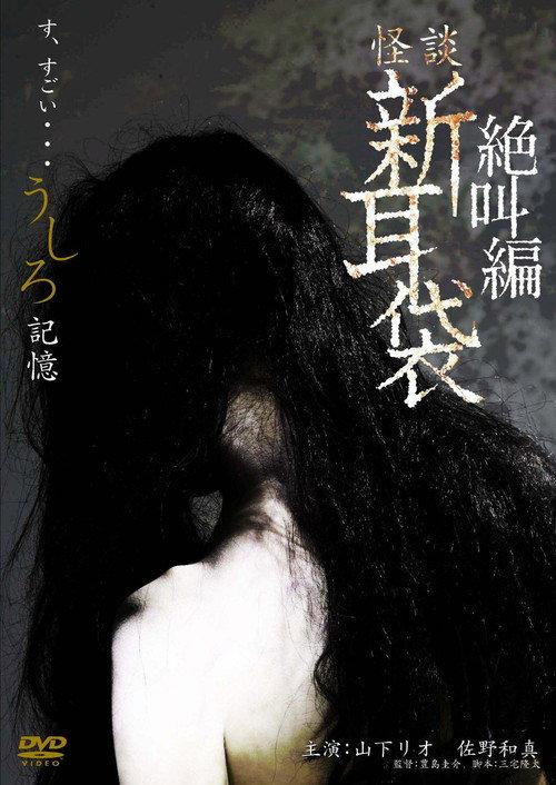Tales of Terror: Recollection 2009 official movie poster