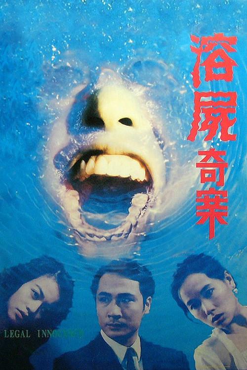 Legal Innocence 1993 official movie poster