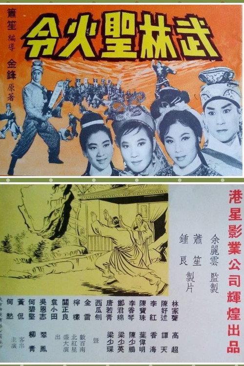 Moslem Sacred Fire Decree, Part 2 1965 official movie poster