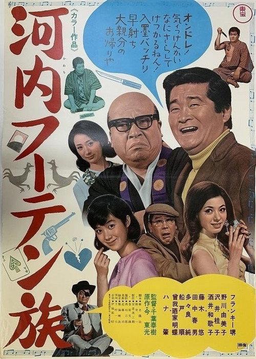 Kawachi's Futen Tribe 1968 official movie poster