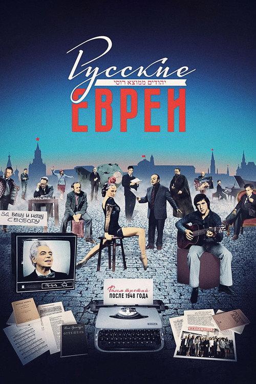 Russian Jews. Part Three. After 1948. 2017 official movie poster