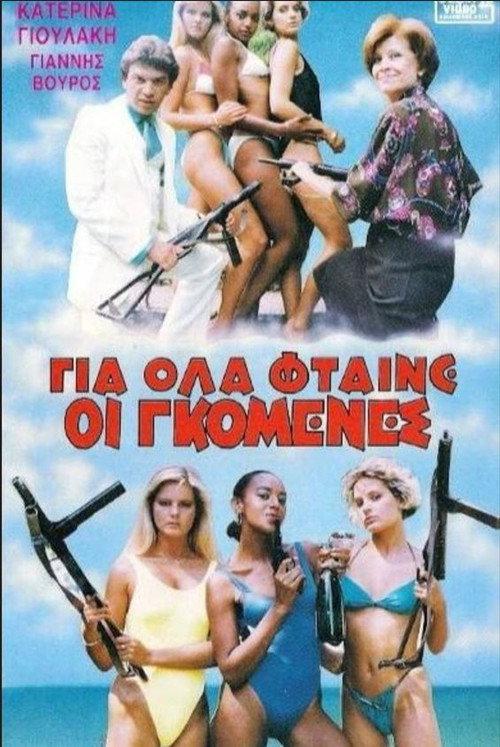 Gia ola ftaine oi gomenes 1986 official movie poster