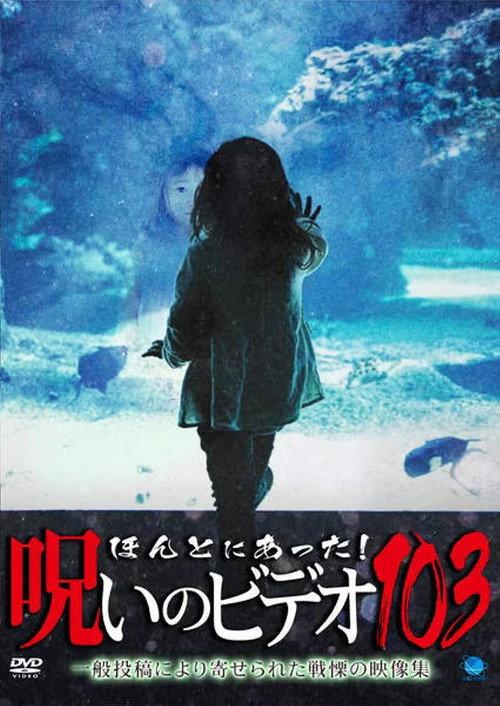 Honto ni Atta! Noroi no Video 103 2023 official movie poster