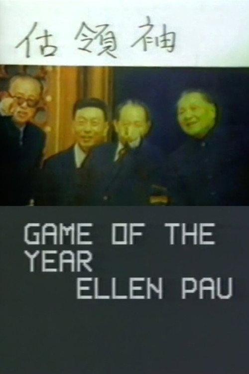 Game of the Year 1990 official movie poster