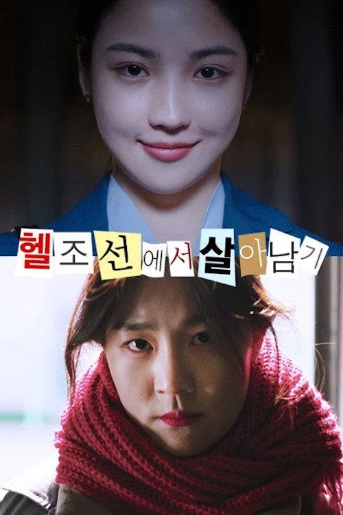 Surviving in Hell Joseon 2021 official movie poster