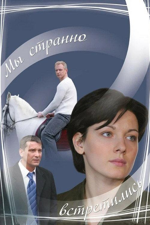 We Met Strangely 2008 official movie poster