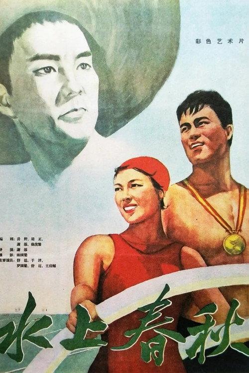 Days in the Water 1960 official movie poster