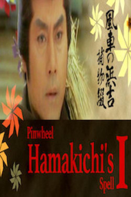 Pinwheel Hamakichi's Spell 1981 official movie poster