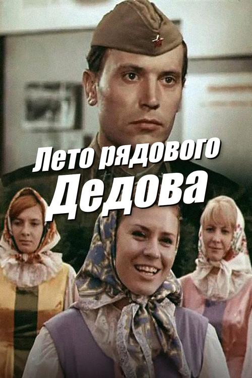 Summer of Private Dedov 1972 official movie poster